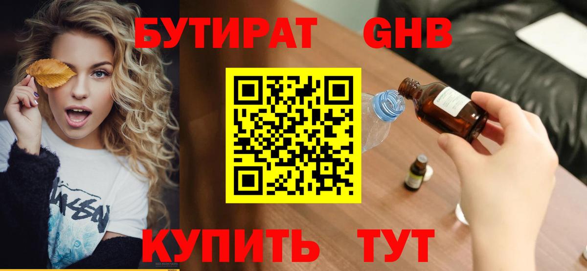 Бутират GHB Гатчина