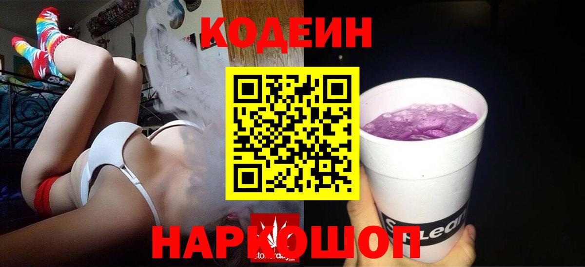 Кодеин Purple Drank  Вход с VPN  Гатчина 